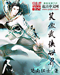 笑傲武侠世界 作者：楚南狂士
