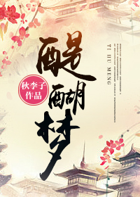 醍醐梦 作者：秋李子