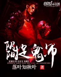 阴阳捉鬼师 作者：落叶知秋叶