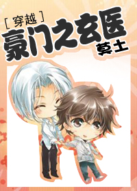 豪门之玄医[穿越] 作者：莫土