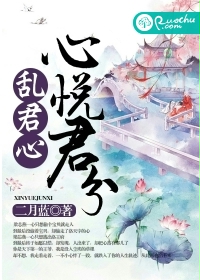 心悦君兮乱君心txt下载