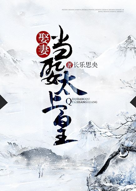 娶妻当娶太上皇txt下载