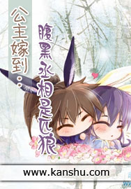 公主嫁到:腹黑丞相是匹狼txt下载