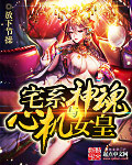 宅系神魂与心机女皇txt下载