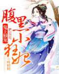鬼王独宠：腹黑小狂妃 作者：叶轻轻