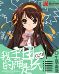 我的主神是团长 作者：生活盖浇