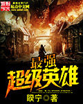 最强超级英雄 作者：睽宁