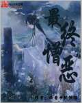 最终憎恶 作者：偷看书的懒猫