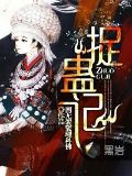 捉蛊记 作者：南无袈裟理科佛