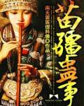 真实揭秘巫蛊传奇：苗疆蛊事 作者：南无袈裟理科佛
