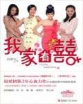我家有喜txt下载