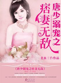 唐少溺宠之痞妻无敌 作者：箬水三千