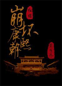 崩坏康熙朝 作者：莫子乔