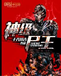 神级尸王 作者：十八拉古