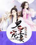 鬼王宠妻：腹黑小魔妃 作者：七夕烟