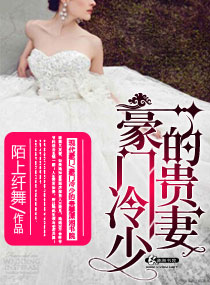 豪门冷少的贵妻 作者：陌上纤舞
