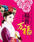 四爷娇宠：福晋万福 作者：兰朵朵
