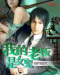 我的老板是女鬼 作者：酱鸡蛋