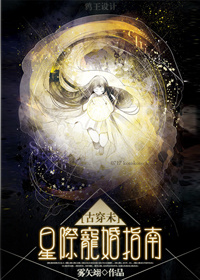 [古穿未]星际宠婚 作者：雾矢翊