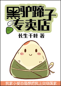 黑驴蹄子专卖店 作者：长生千叶