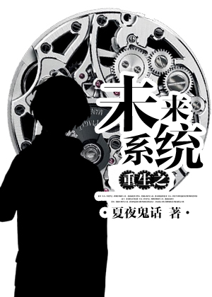 重生之未来系统 作者：夏夜鬼话