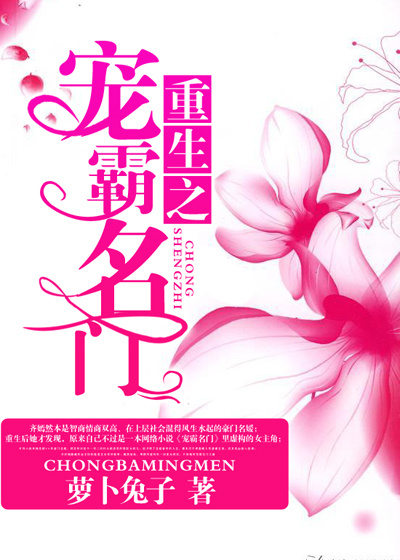重生之宠霸名门 作者：萝卜兔子