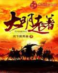 大明走着 作者：月下的耳朵