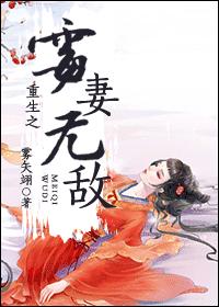 重生之霉妻无敌 作者：雾矢翊