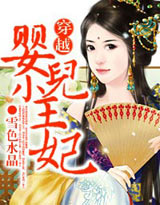 穿越：婴儿小王妃 作者：雪色水晶