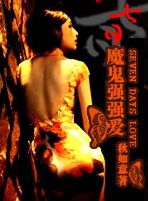 七日,魔鬼强强爱 作者：秋如意