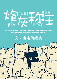 穿书之炮灰称王 作者：出走的罐头