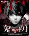 鬼阴 作者：慕汐梦