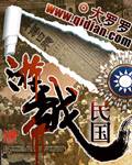 游戏民国 作者：大罗罗