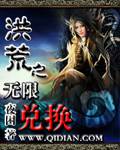 洪荒之无限兑换 作者：夜困