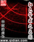 红色警戒之民国 作者：华丽的虚伪