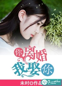 你离婚,我娶你
