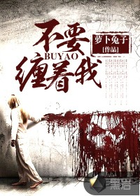 不要缠着我 作者：萝卜兔子