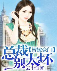 替嫁豪门：总裁别太坏！ 作者：云尘