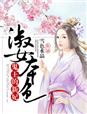 淑女本色，鬼王的新妃 作者：雪色水晶