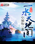 一水天地间 作者：空城悔