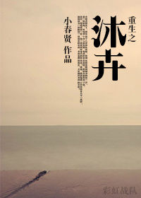 重生之沐卉 作者：小春贤