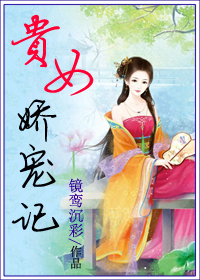 贵女娇宠记txt下载