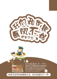 我们和世界画风不一样 作者：晴空之下