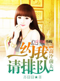 放倒狂傲老公：娶我，你配吗？ 作者：苏囧囧