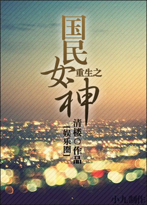 重生之国民女神［娱乐圈］ 作者：清楼
