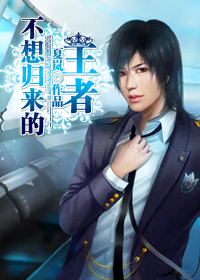 不想归来的王者[星际]txt下载