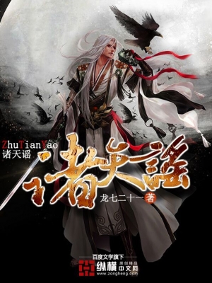 诸天谣txt下载