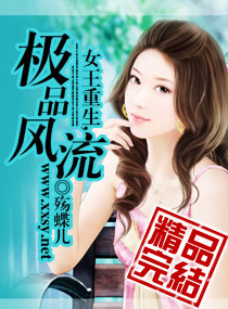 重生之纨绔女枭雄 作者：殇蝶儿