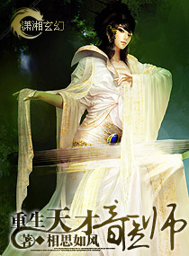 重生—天才音医师 作者：相思如风