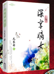 重生之深宫嫡女 作者：元长安